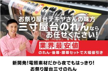 お祭り屋台三寸のれん
