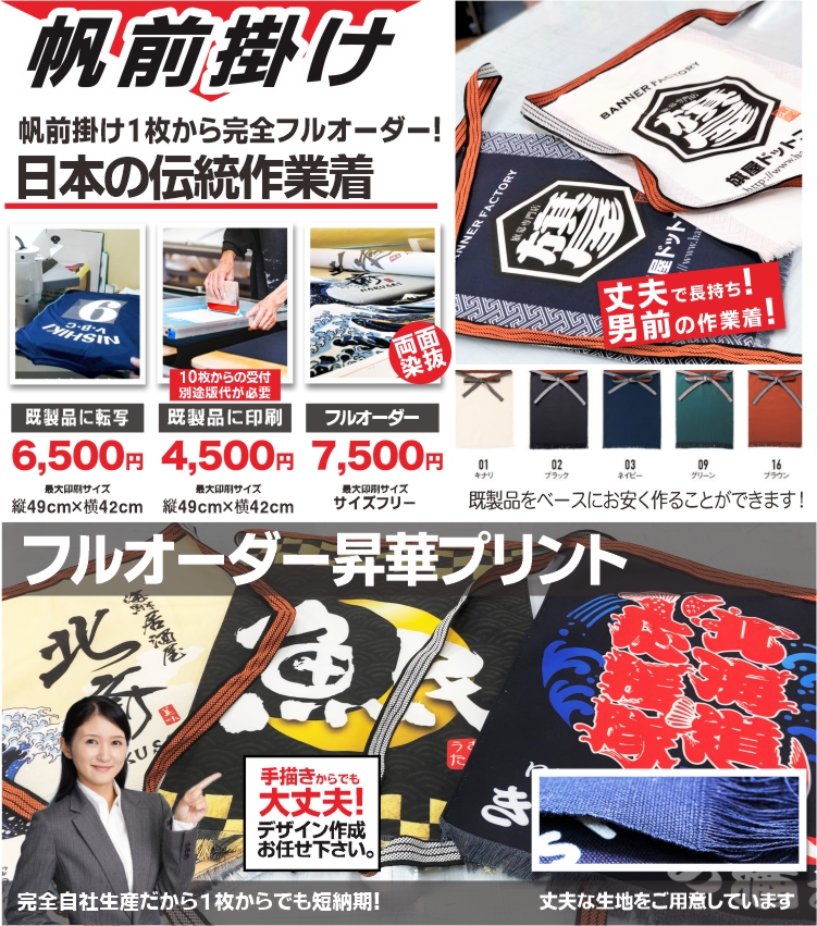 オリジナル帆前掛け